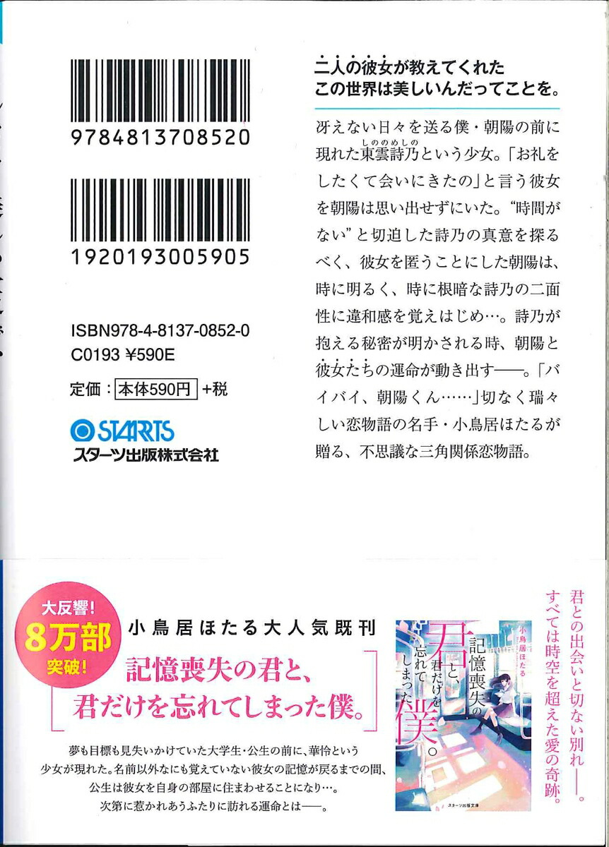 楽天ブックス こんなにも美しい世界で また君に出会えたということ スターツ出版文庫 小鳥居ほたる 本