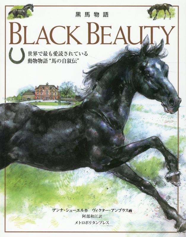 BLACK　BEAUTY　黒馬物語画像