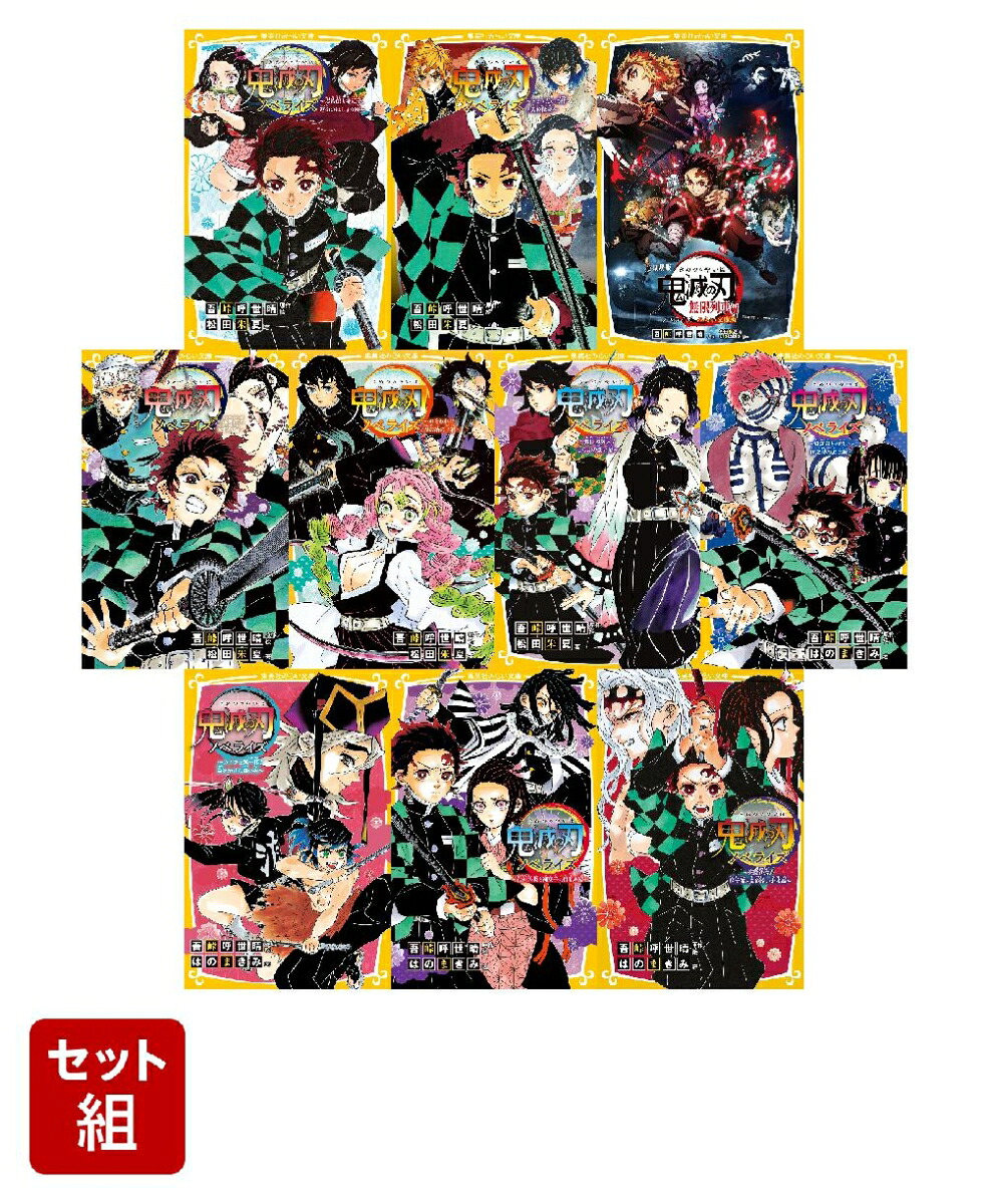 楽天ブックス: 鬼滅の刃ノベライズ みらい文庫版 全10巻セット - 吾峠 