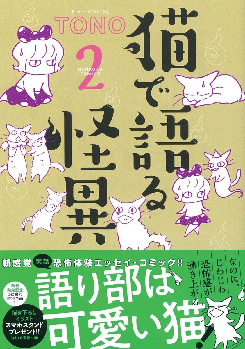 楽天ブックス Honkowaコミックス 猫で語る怪異 2 Tono 本