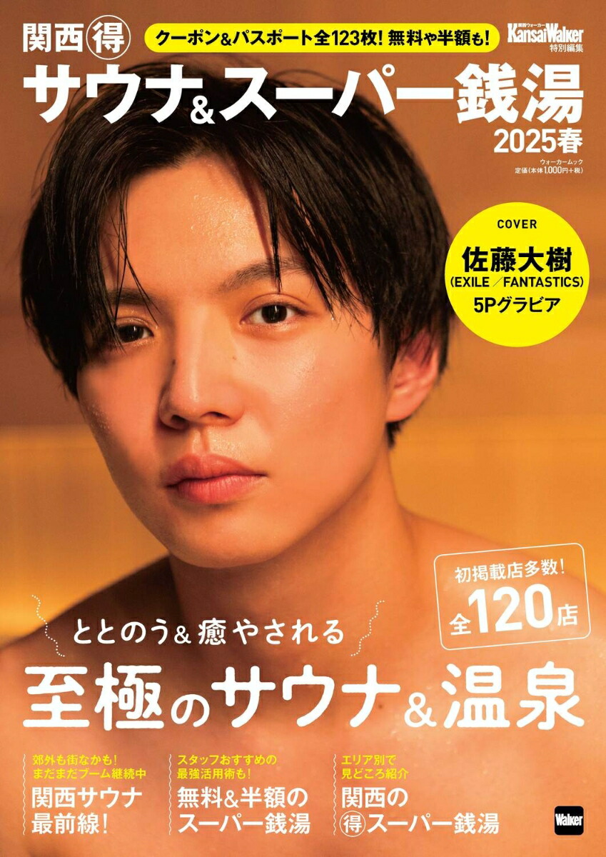 楽天ブックス: KansaiWalker特別編集 関西（得）サウナ＆スーパー銭湯2025春 ウォーカームック - 9784048978521 : 本
