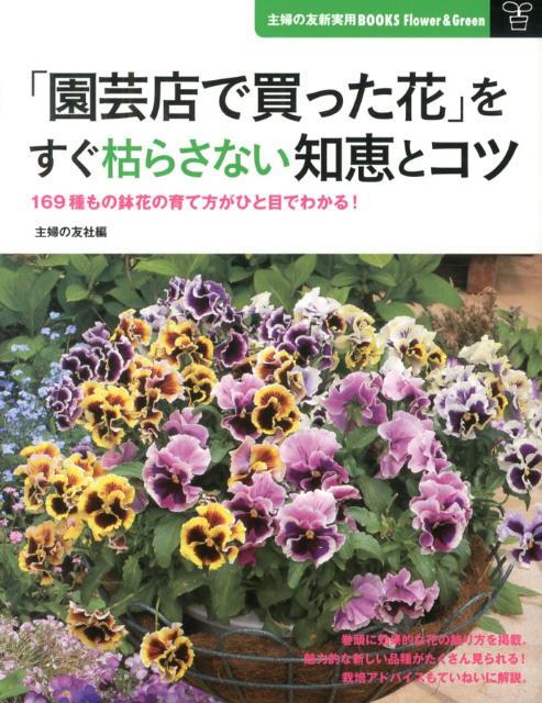 楽天ブックス: 「園芸店で買った花」をすぐ枯らさない知恵とコツ - 169