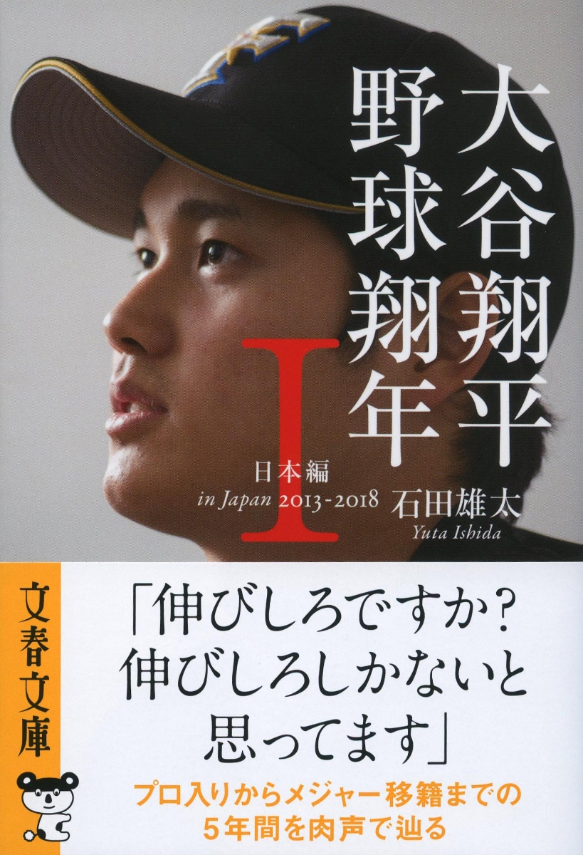 大谷翔平 野球翔年 I ＆不可能を可能にする大谷翔平120の思考 ２冊