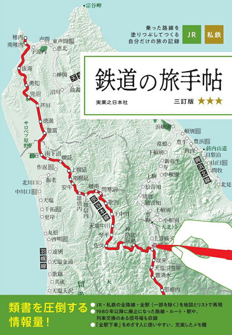 楽天ブックス 鉄道の旅手帖 三訂版 実業之日本社 本