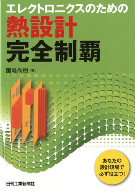 楽天ブックス: エレクトロニクスのための熱設計完全制覇 - 国峰 尚樹 - 9784526078521 : 本