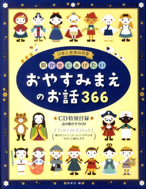 聞かせてあげたいおやすみまえのお話366　日本と世界の名作　CD付