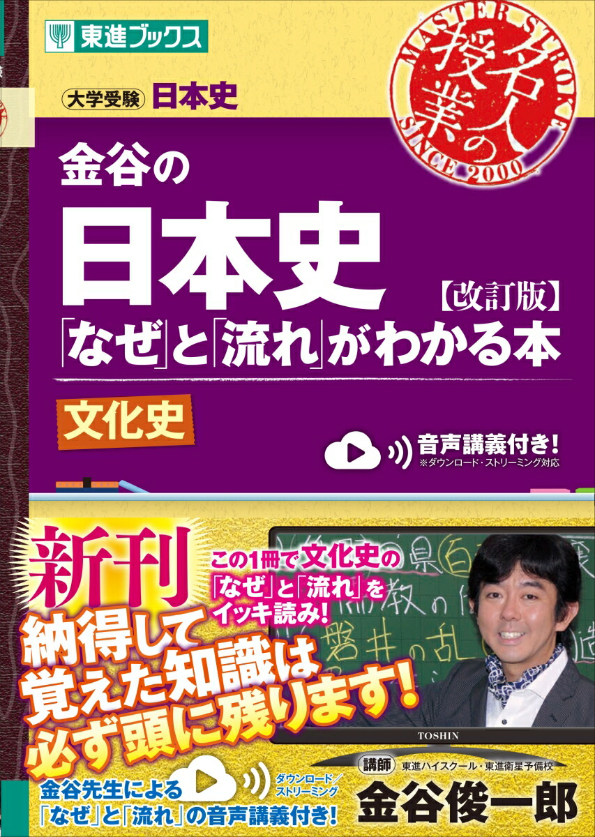 楽天ブックス 金谷の日本史 なぜ と 流れ がわかる本 改訂版 文化史 金谷俊一郎 本