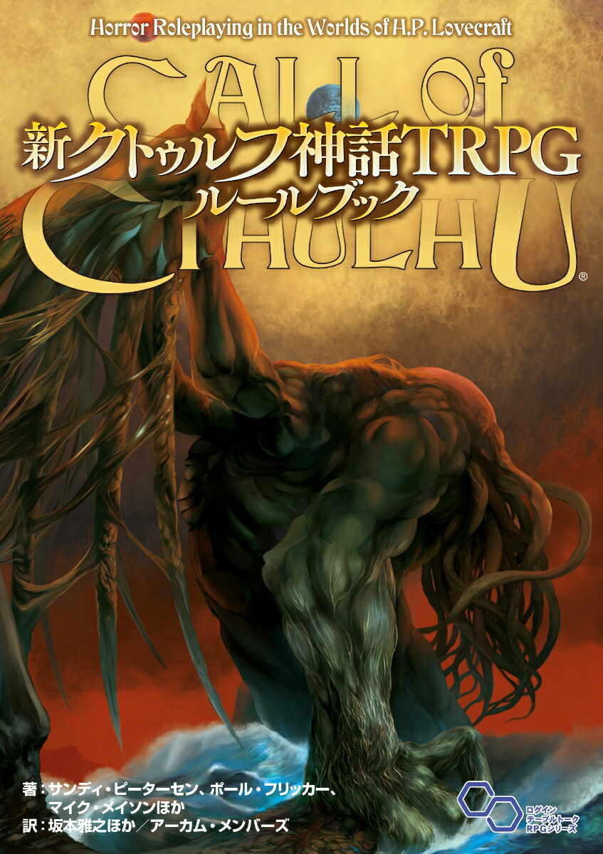 楽天ブックス: 新クトゥルフ神話TRPG ルールブック（1） サンディ・ピーターセン 9784047358522 本