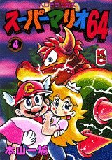 楽天ブックス: スーパーマリオ64 - 本山一城 - 9784063198522 : 本