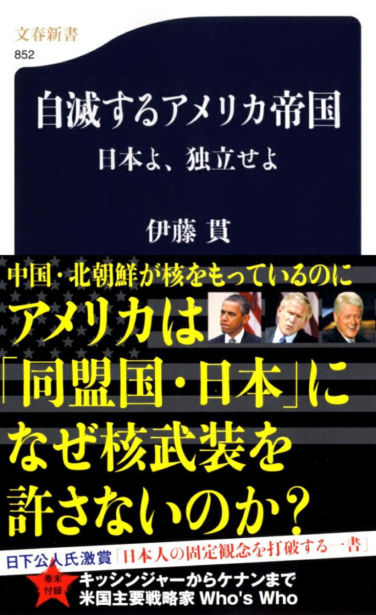 楽天ブックス: 自滅するアメリカ帝国 - 日本よ、独立せよ - 伊藤