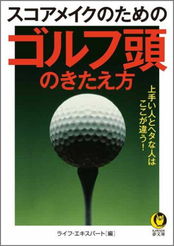 楽天ブックス スコアメイクのためのゴルフ頭のきたえ方 上手い人とヘタな人は ここが違う ライフ エキスパート 本