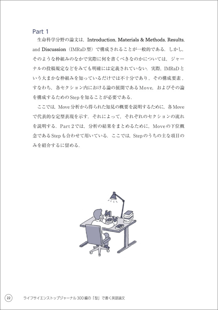 ライフサイエンストップジャーナル300編の「型」で書く英語論文[河本健]