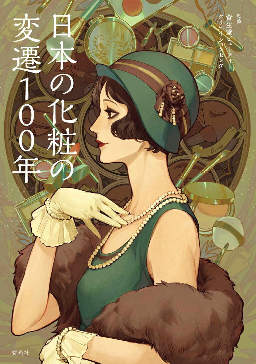 日本の化粧の変遷100年[資生堂ビューティークリエイションセンター]
