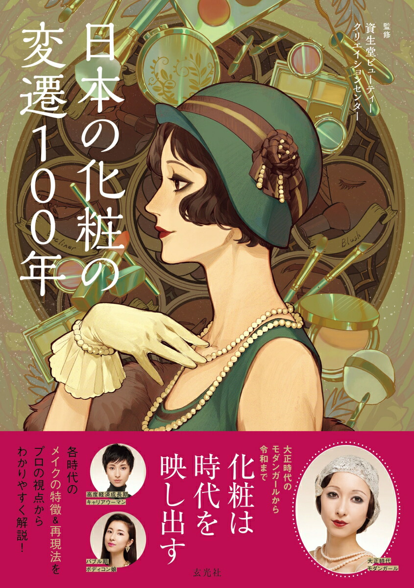日本の化粧の変遷100年[資生堂ビューティークリエイションセンター]
