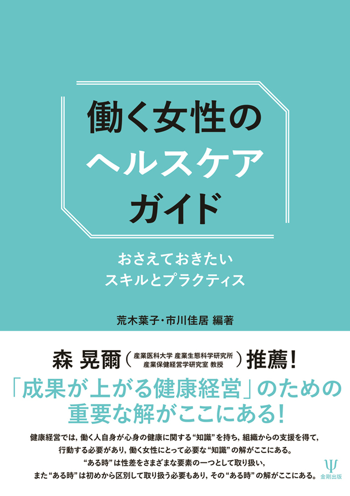 楽天ブックス 働く女性のヘルスケアガイド おさえておきたいスキルとプラクティス 荒木 葉子 本