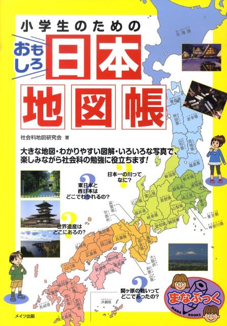 楽天ブックス 小学生のためのおもしろ日本地図帳 社会科地図研究会