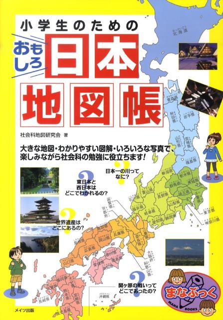 楽天ブックス: 小学生のためのおもしろ日本地図帳 - 社会科地図研究会