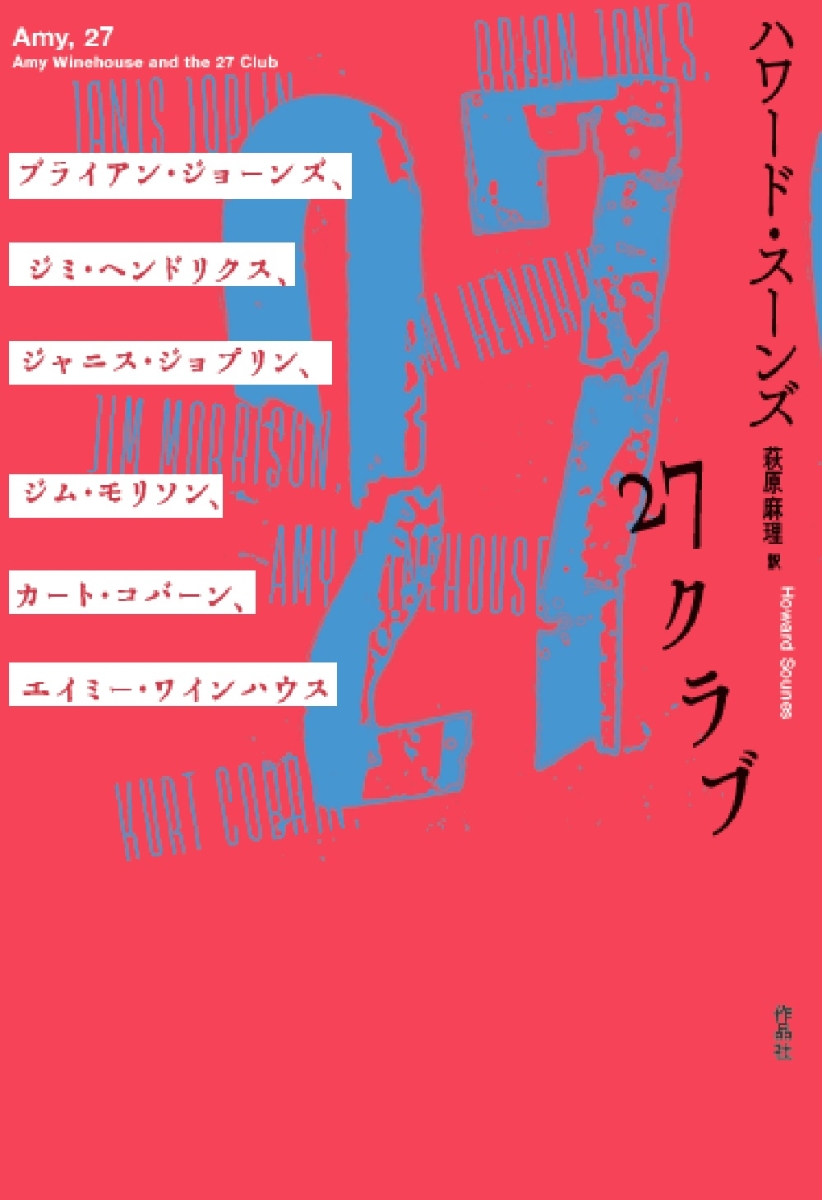 楽天ブックス 27クラブ ブライアン ジョーンズ ジミ ヘンドリックス ジャニス ジョップリン ジム モリソン カート コバーン エイミー ワインハウス ハワード スーンズ 本