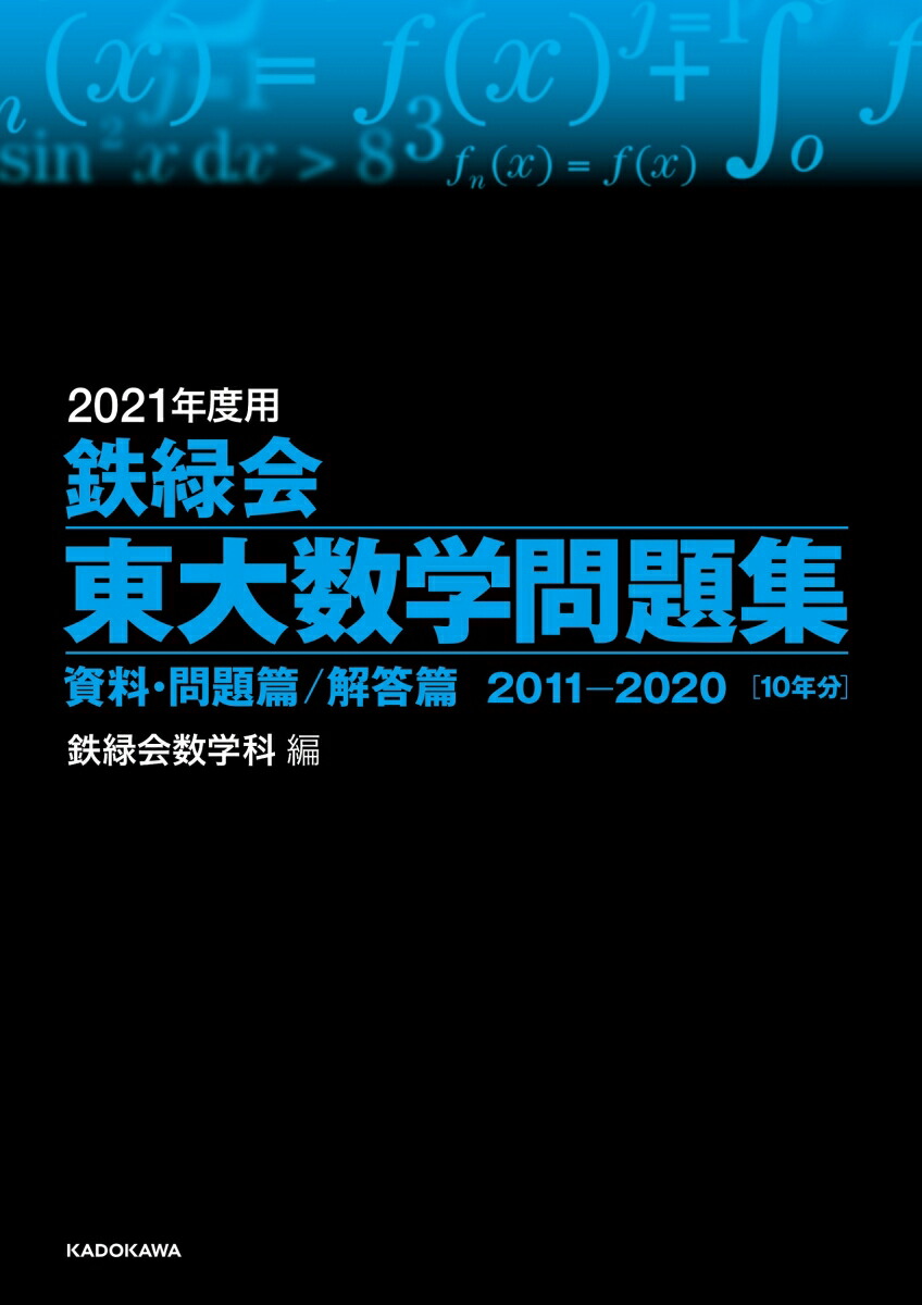 楽天ブックス: 2021年度用 鉄緑会東大数学問題集 資料・問題篇／解答篇 2011-2020 - 鉄緑会数学科 - 9784046048523 : 本