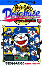 ドラベース 全巻　ドラえもん超野球外伝 1巻～23巻 完結　全巻セット 楽天市場】【漫画全巻セット】【中古】ドラベース ドラえもん超