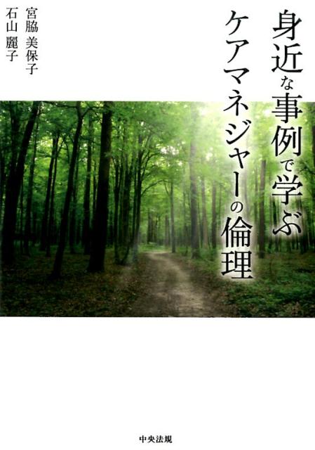 身近な事例で学ぶケアマネジャーの倫理[宮脇美保子]