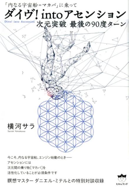 楽天ブックス ダイヴ Intoアセンション次元突破最後の90度ターン 内なる宇宙船 マカバ に乗って 横河サラ 本