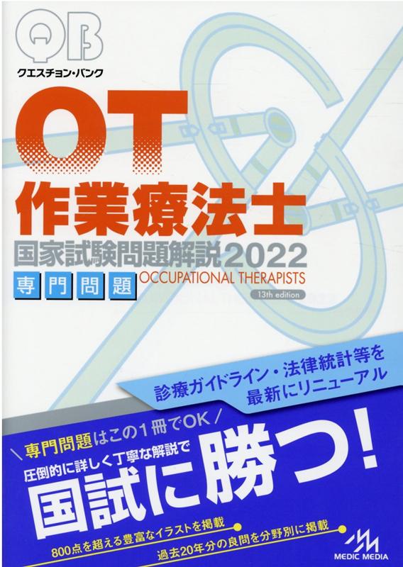 クエスチョン・バンク　作業療法士国家試験問題解説　2022　専門問題
