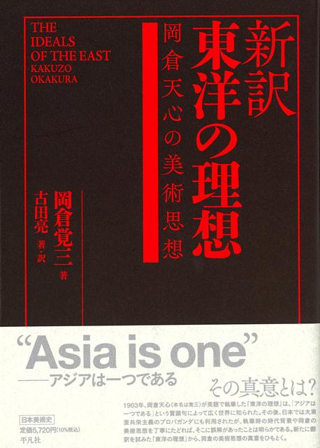 【バーゲン本】新訳　東洋の理想ー岡倉天心の美術思想画像
