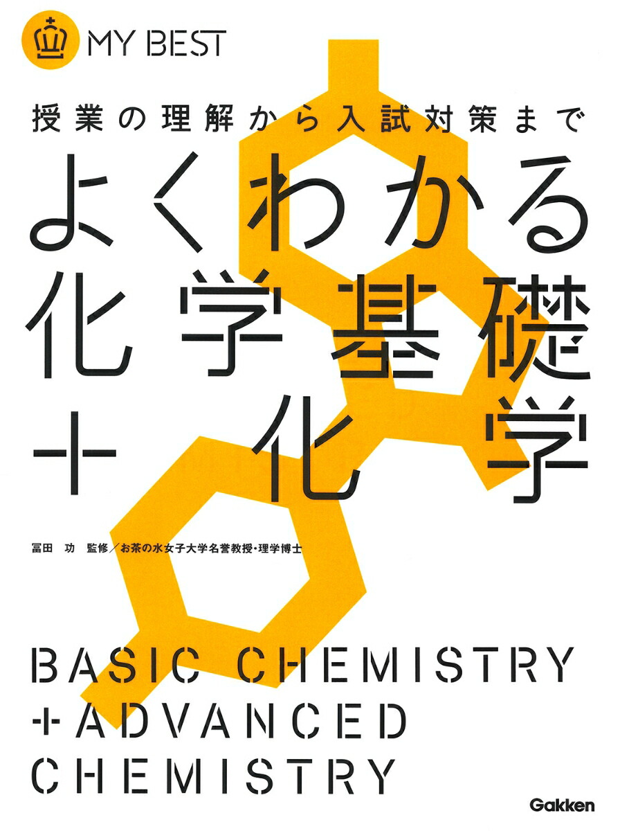 ベーシック化学 高校の化学から大学の化学へ - ノンフィクション・教養