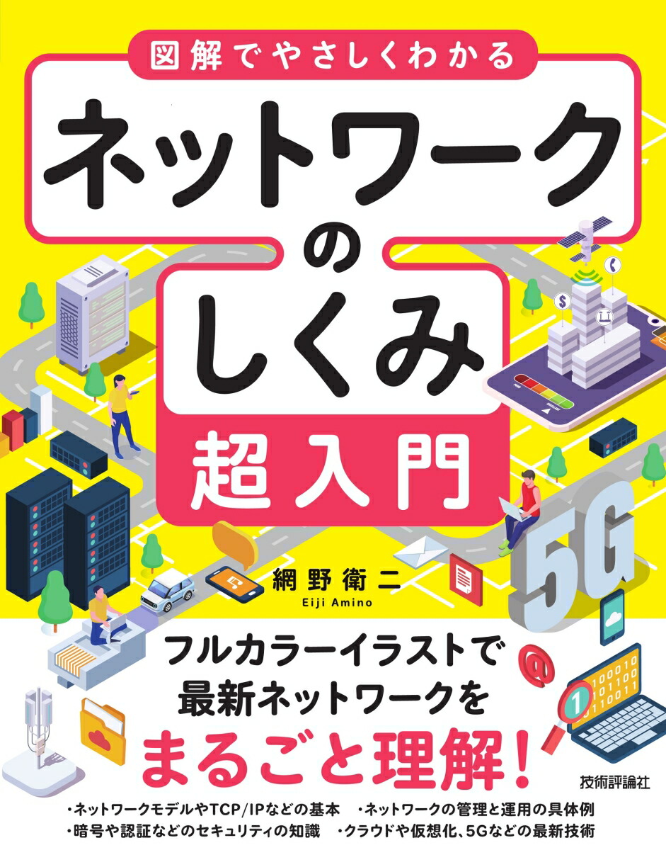 初心者でもしっかりわかる 図解ネットワーク技術 - 健康・医学