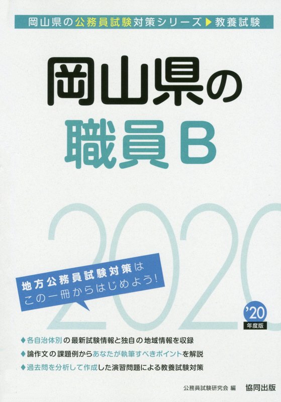 岡山県の職員B（2020年度版）　（岡山県の公務員試験対策シリーズ）