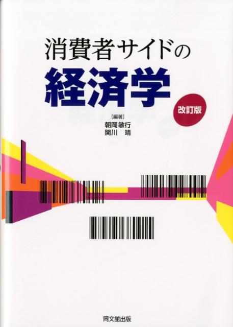 消費者サイドの経済学[朝岡敏行]