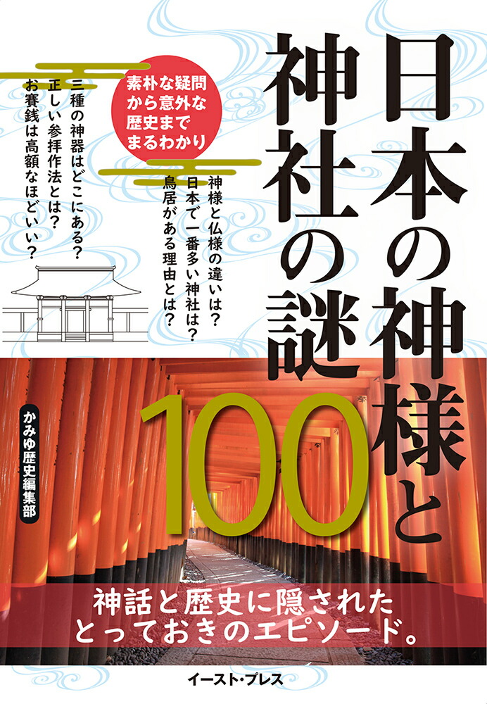 楽天ブックス 日本の神様と神社の謎100 かみゆ歴史編集部 本