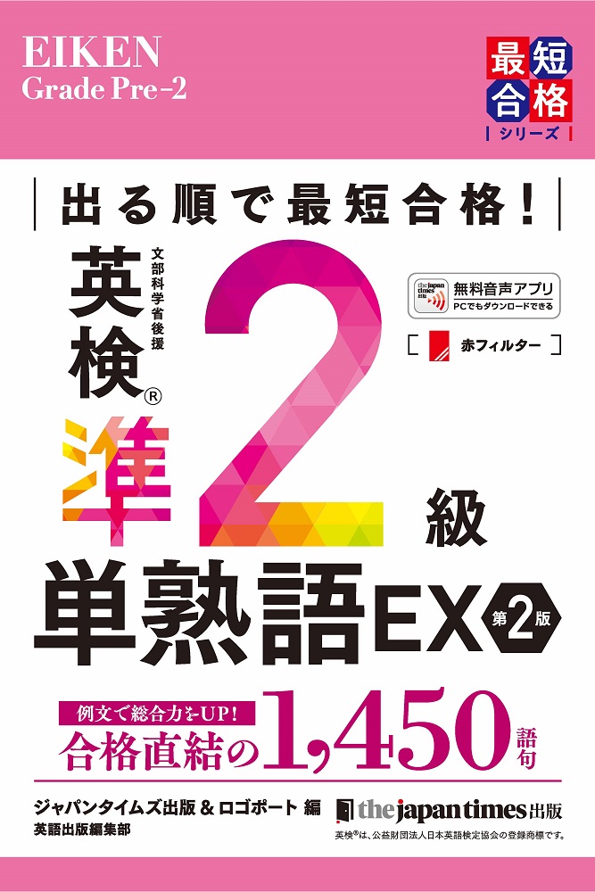 楽天ブックス: 出る順で最短合格！ 英検準2級単熟語EX 第2版