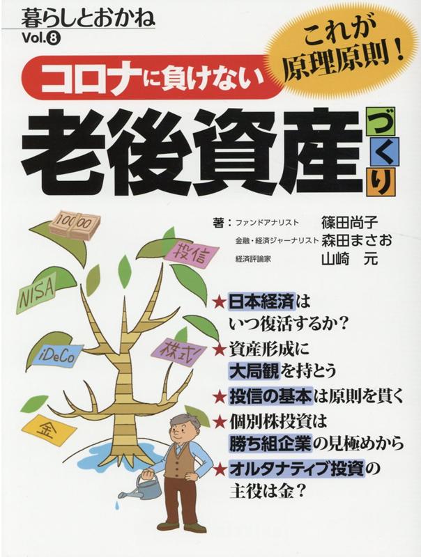 楽天ブックス コロナに負けない 老後資産づくり 暮らしとおかねvol 8 ビジネス教育出版社 本