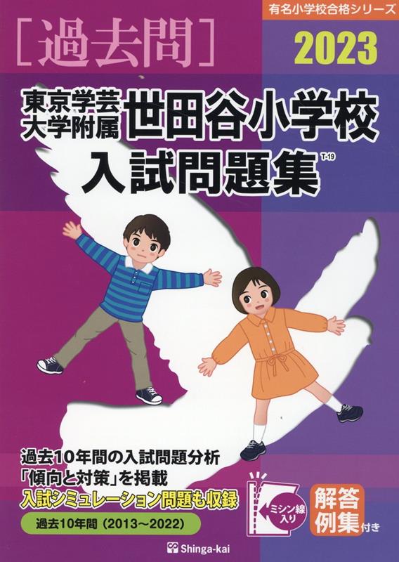 楽天ブックス: 東京学芸大学附属世田谷小学校入試問題集（2023） - 伸