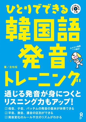 楽天ブックス ひとりでできる韓国語発音トレーニング 全怡じょん 本