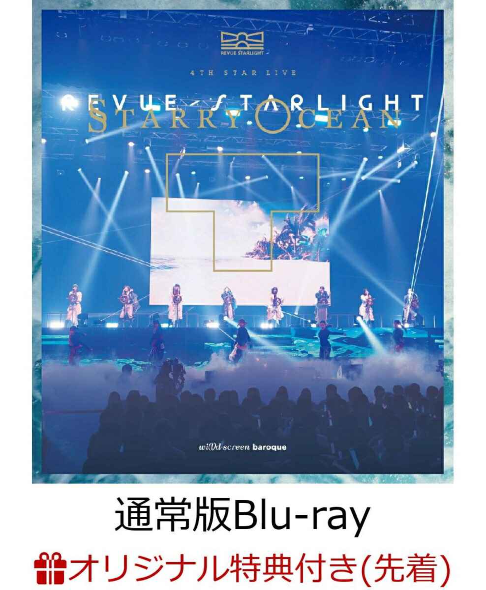 【楽天ブックス限定先着特典】「少女☆歌劇 レヴュースタァライト」4thスタァライブ ”Starry Ocean” Blu-ray(通常版)【Blu-ray】(アクリルスタンド(75mm角)+40mm角台座)画像