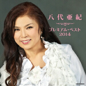 八代亜紀プレミアム・ベスト2014[八代亜紀]