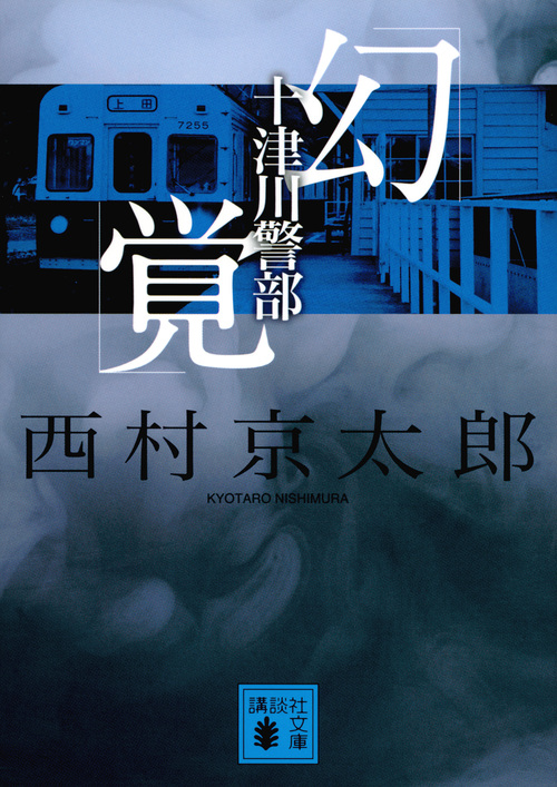 楽天ブックス: 十津川警部「幻覚」 - 西村 京太郎 - 9784062938525 : 本