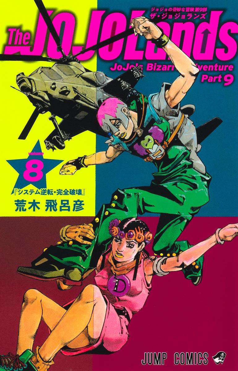 TheJOJOLands8（ジャンプコミックス）[荒木飛呂彦]