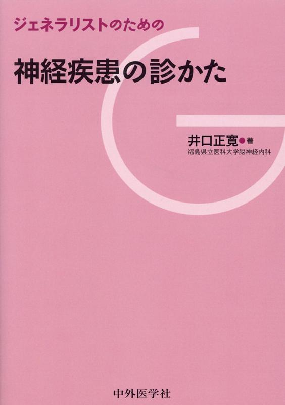 半額満載！スーパーSALE グランドセール！ 楽天ブックス: 井口 - ジェネラリストのための神経疾患の診かた 診断・スクリーニング