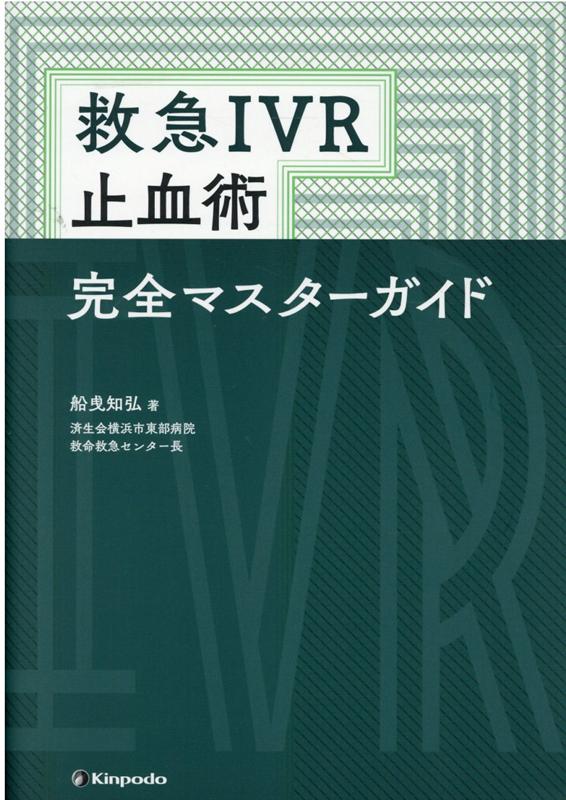 救急IVR 止血術 完全マスターガイド | 船曵 知弘 |本 | 通販