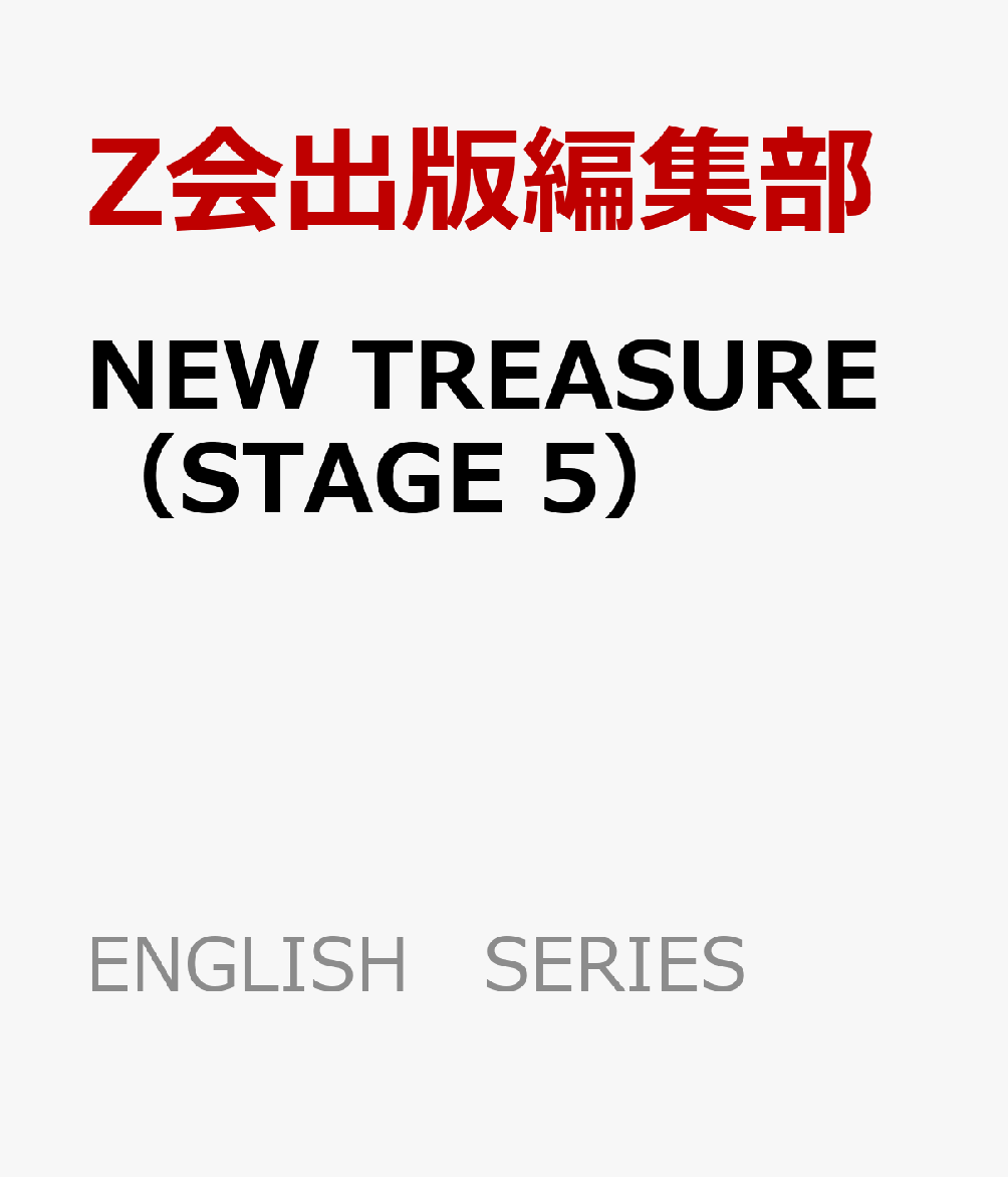 楽天ブックス: NEW TREASURE（STAGE 5） - 学校専用 - Z会出版編集部 