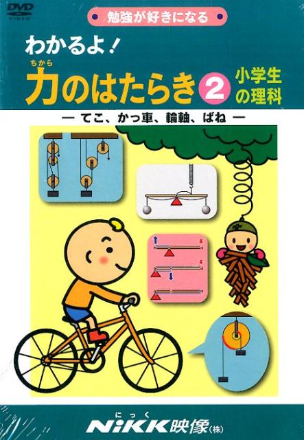 楽天ブックス Dvd 勉強が好きになるわかるよ 力のはたらき小学生の理科 2 本