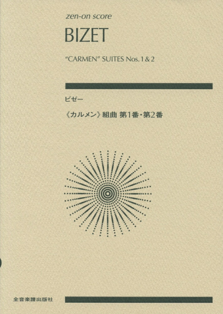 楽天ブックス カルメン 組曲第1番 第2番 ジョルジュ ビゼー 本