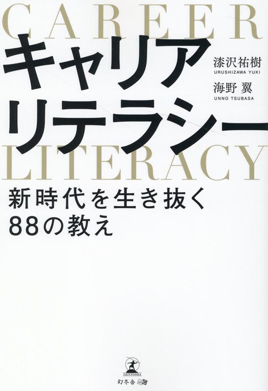 楽天ブックス: キャリアリテラシー 新時代を生き抜く88の教え - 漆沢