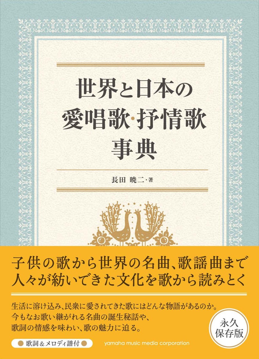 世界と日本の愛唱歌・抒情歌事典[長田暁二]