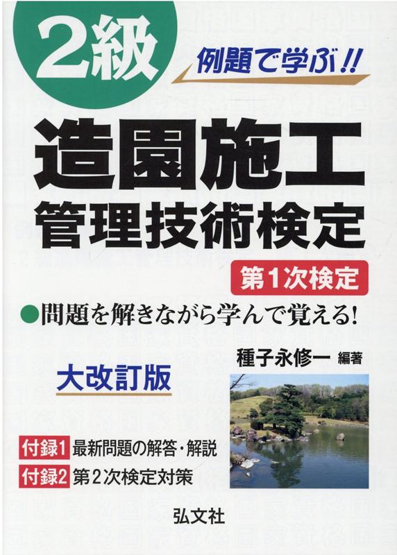 楽天ブックス 例題で学ぶ 2級造園施工管理技術検定 第1次検定大改訂版 種子永修一 本