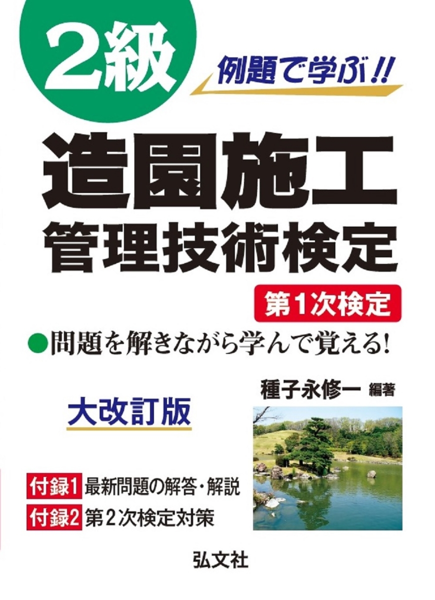 楽天ブックス: 例題で学ぶ!! 2級造園施工管理技術検定 - 種子永 修一